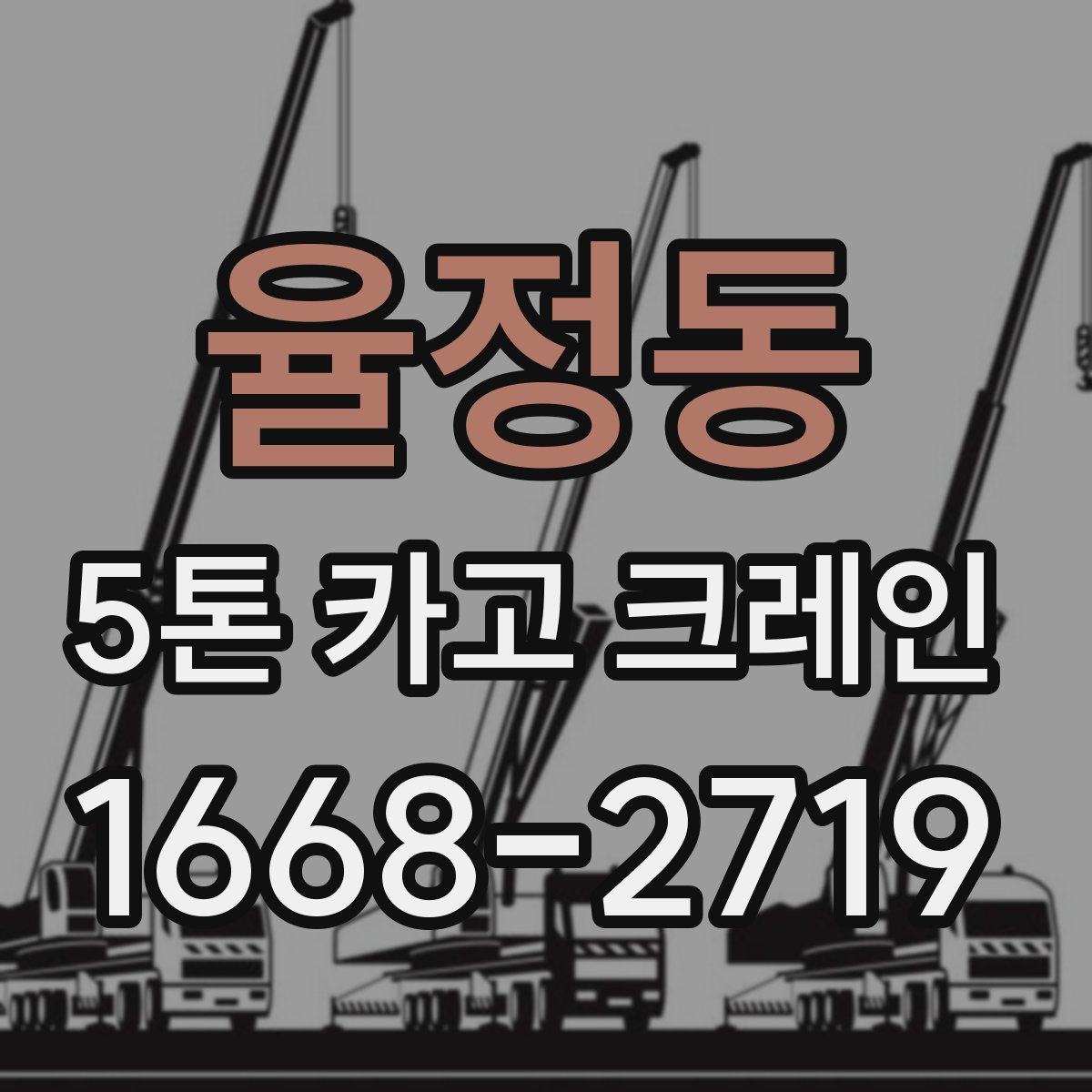 율정동 5톤 카고 크레인