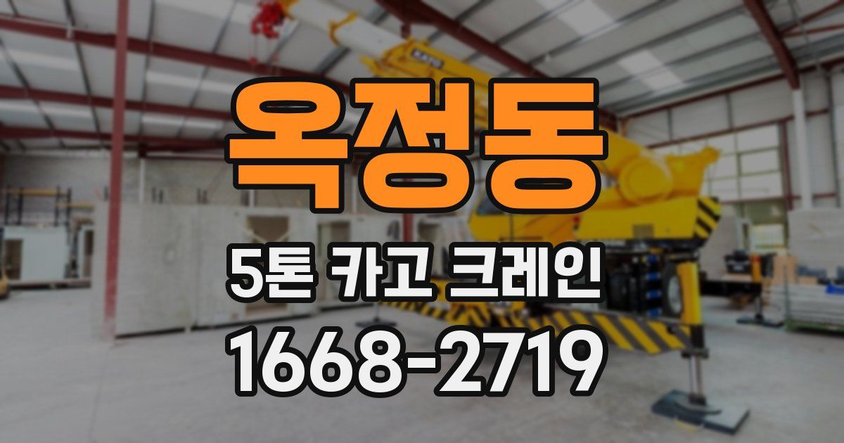 옥정동 5톤 카고 크레인
