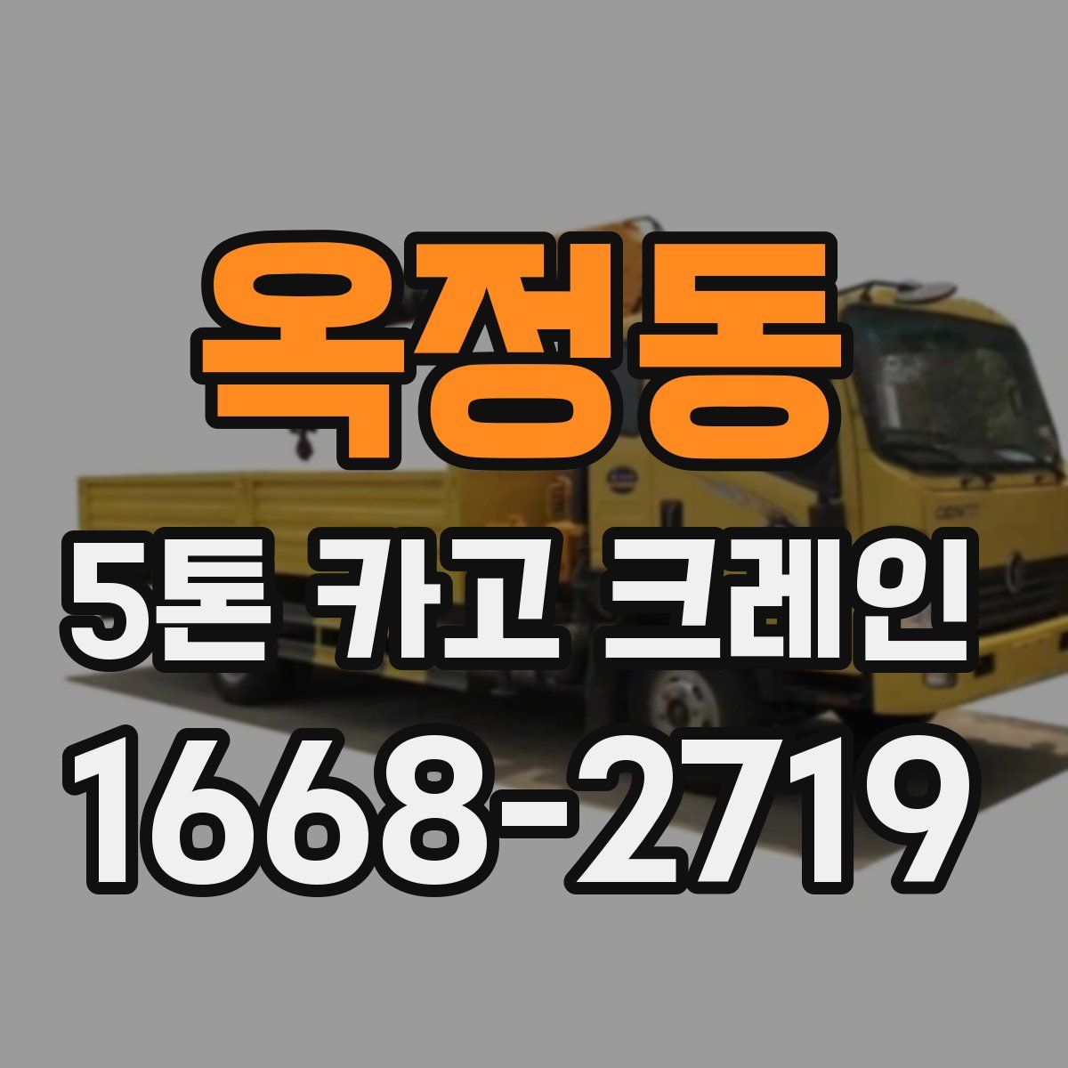 옥정동 5톤 카고 크레인
