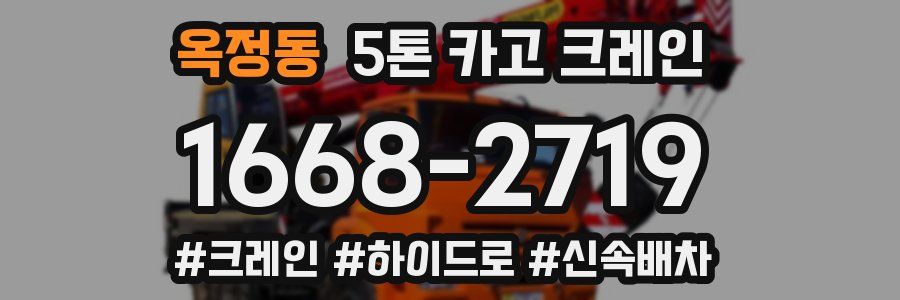 옥정동 5톤 카고 크레인