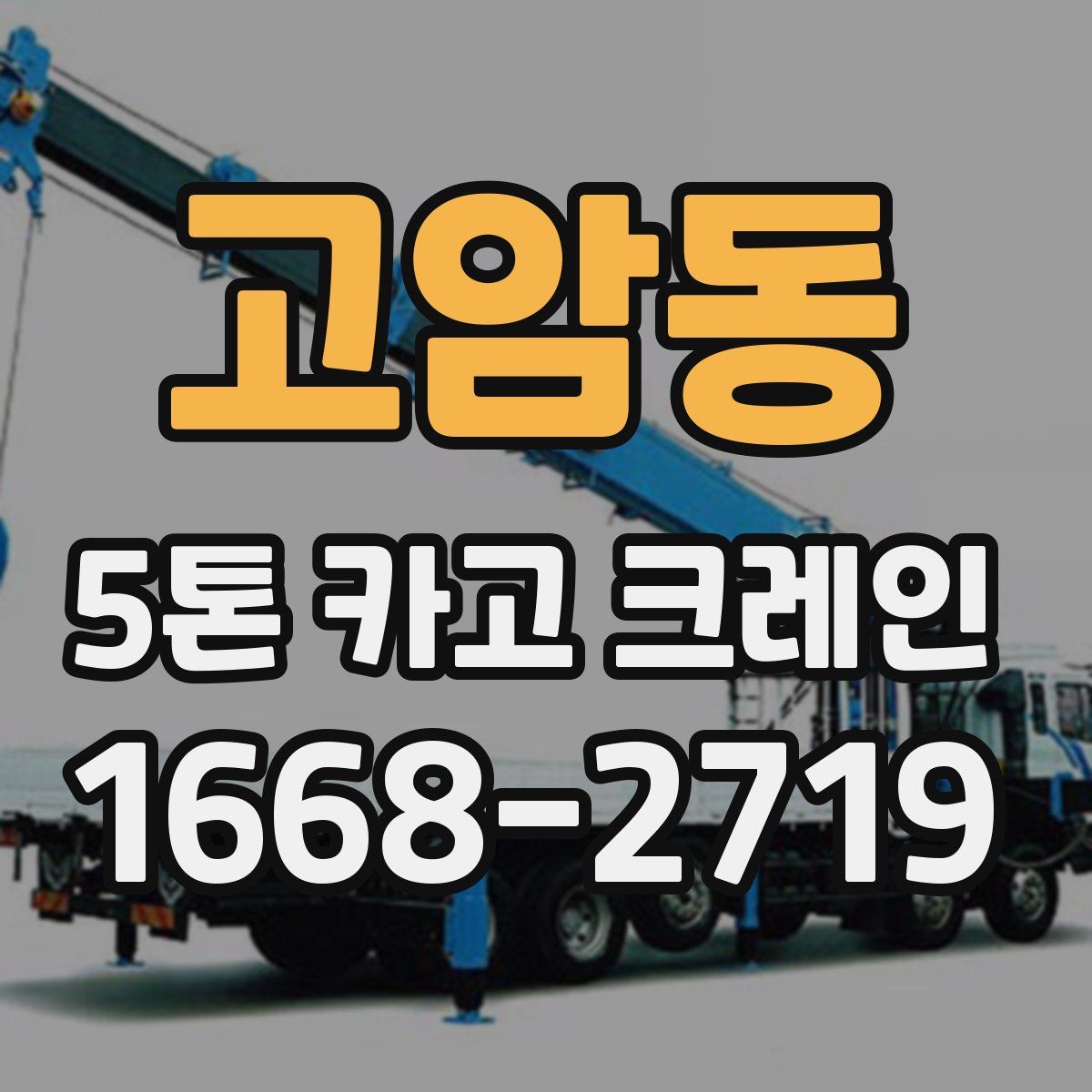 고암동 5톤 카고 크레인