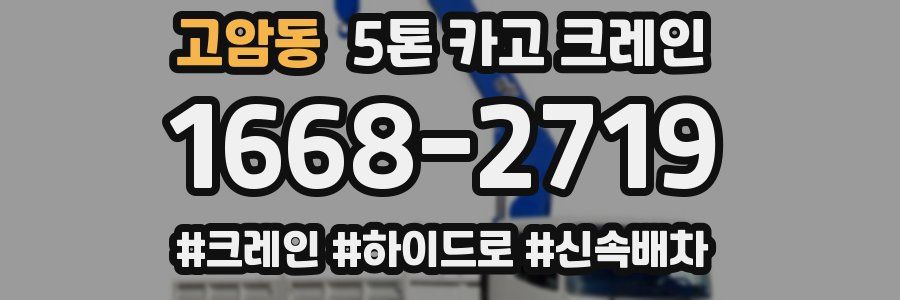 고암동 5톤 카고 크레인