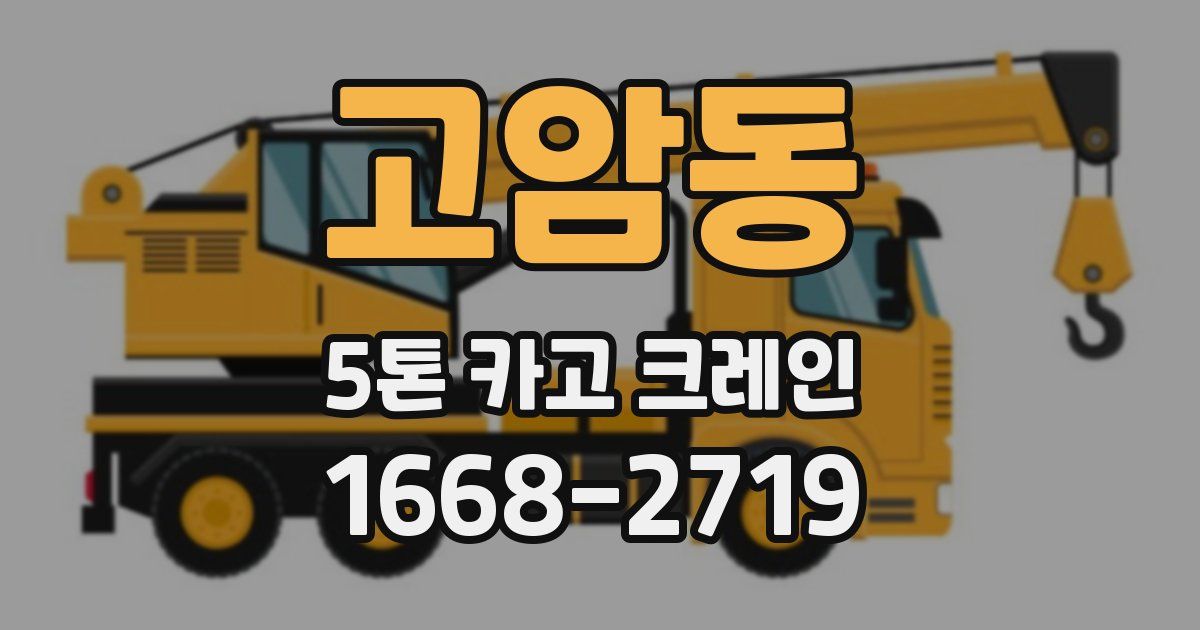 고암동 5톤 카고 크레인