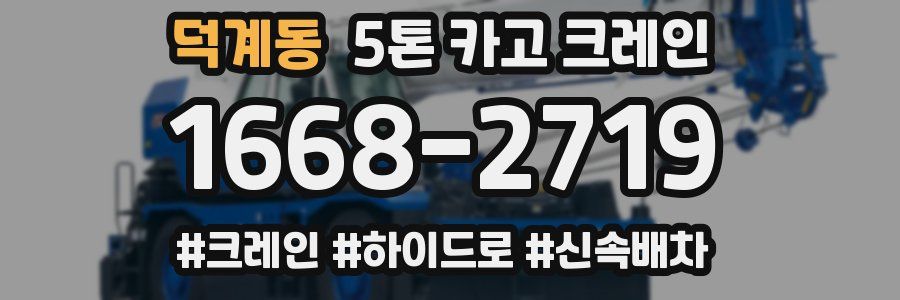 덕계동 5톤 카고 크레인