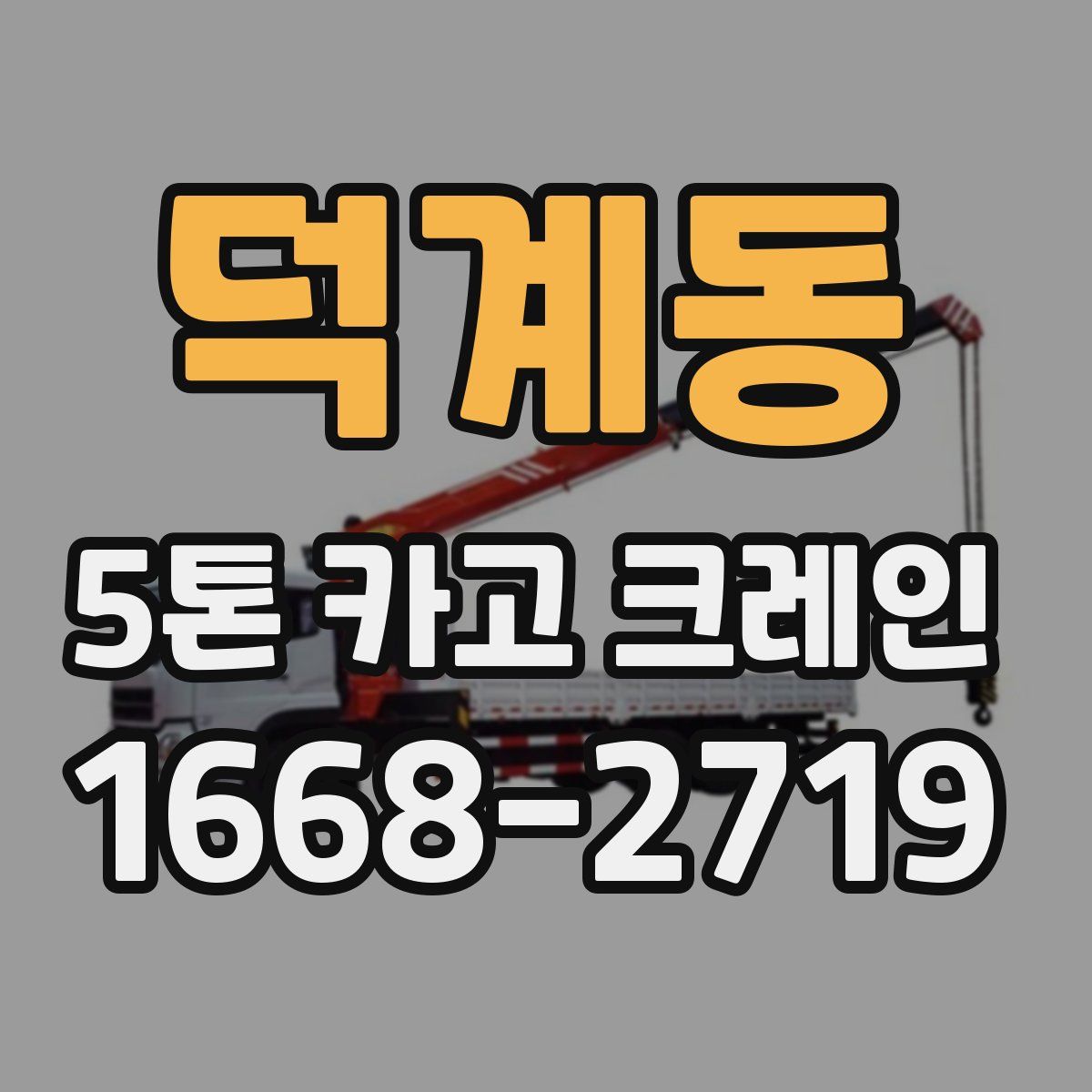 덕계동 5톤 카고 크레인