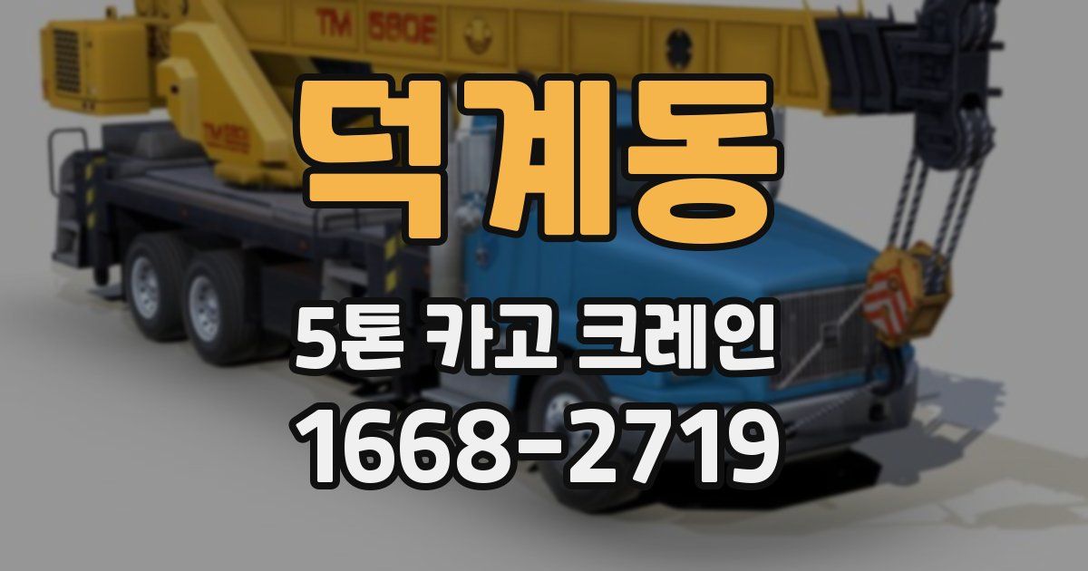 덕계동 5톤 카고 크레인