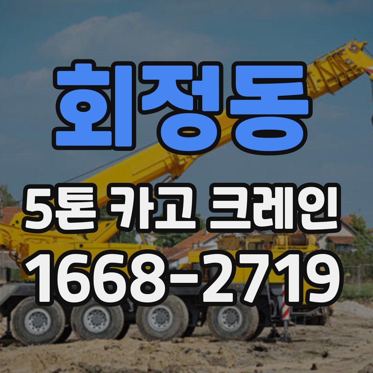 회정동 5톤 카고 크레인