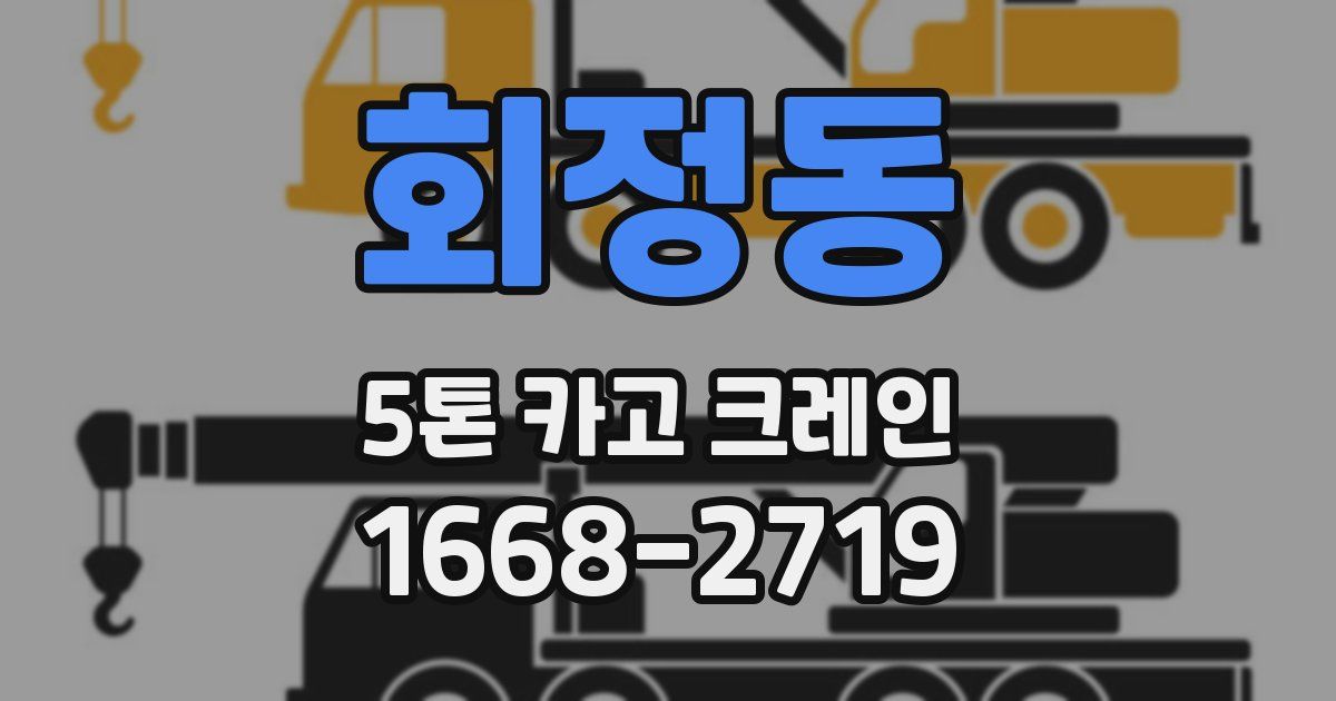 회정동 5톤 카고 크레인