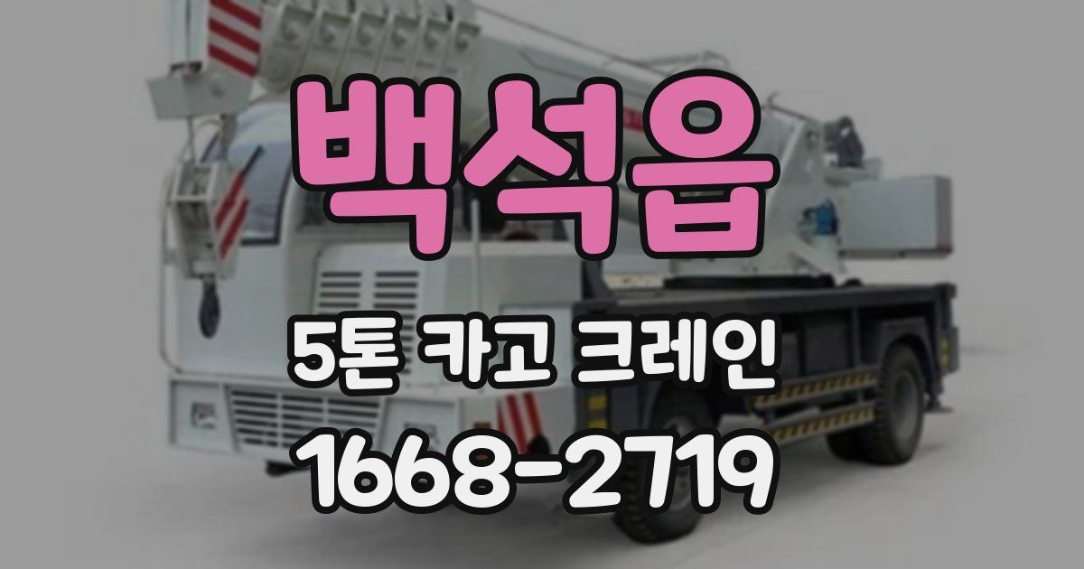 백석읍 5톤 카고 크레인