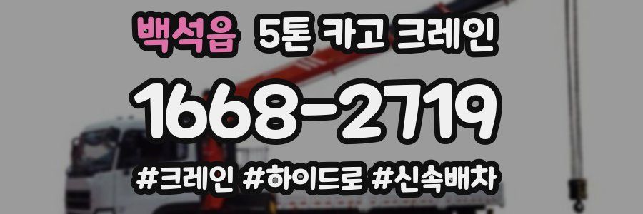 백석읍 5톤 카고 크레인