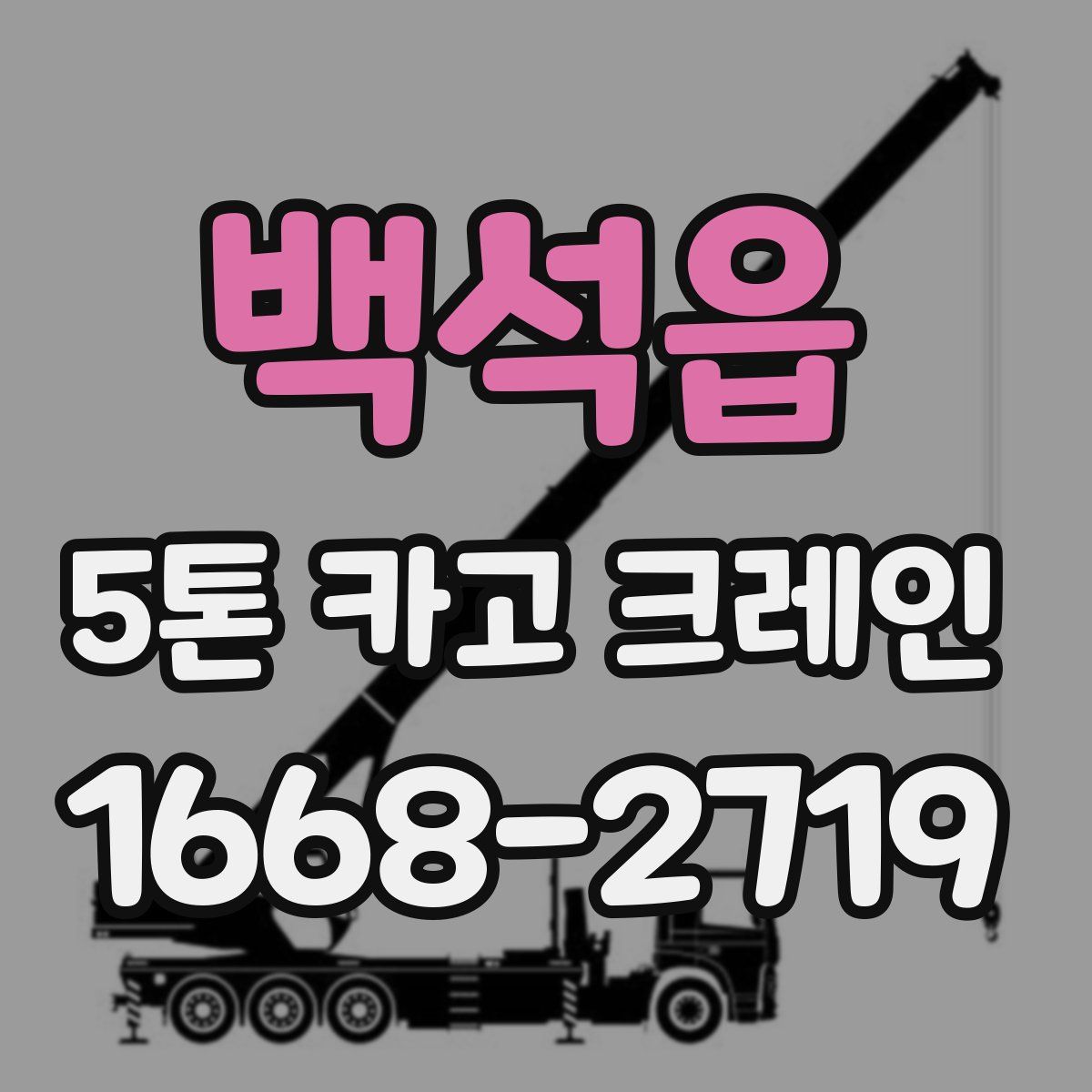 백석읍 5톤 카고 크레인