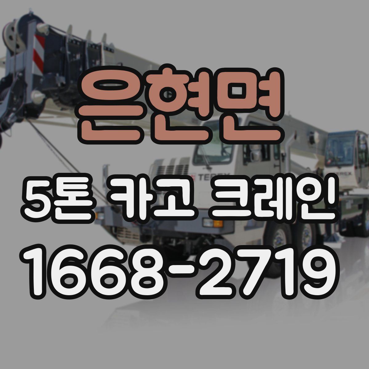 은현면 5톤 카고 크레인