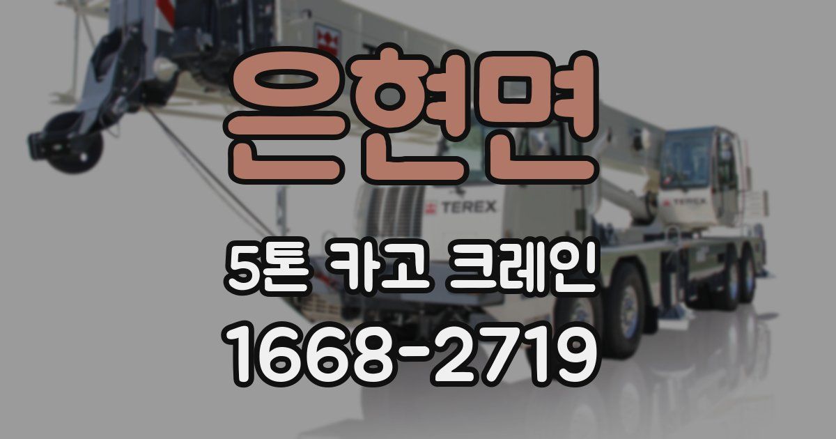 은현면 5톤 카고 크레인