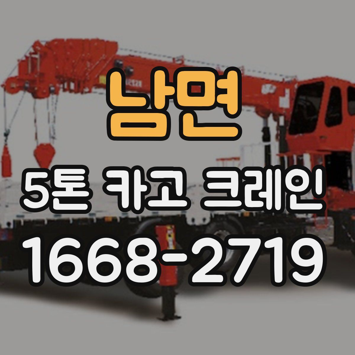 남면 5톤 카고 크레인