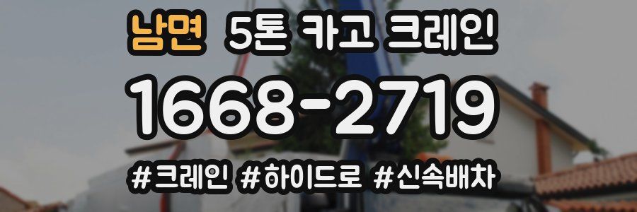 남면 5톤 카고 크레인