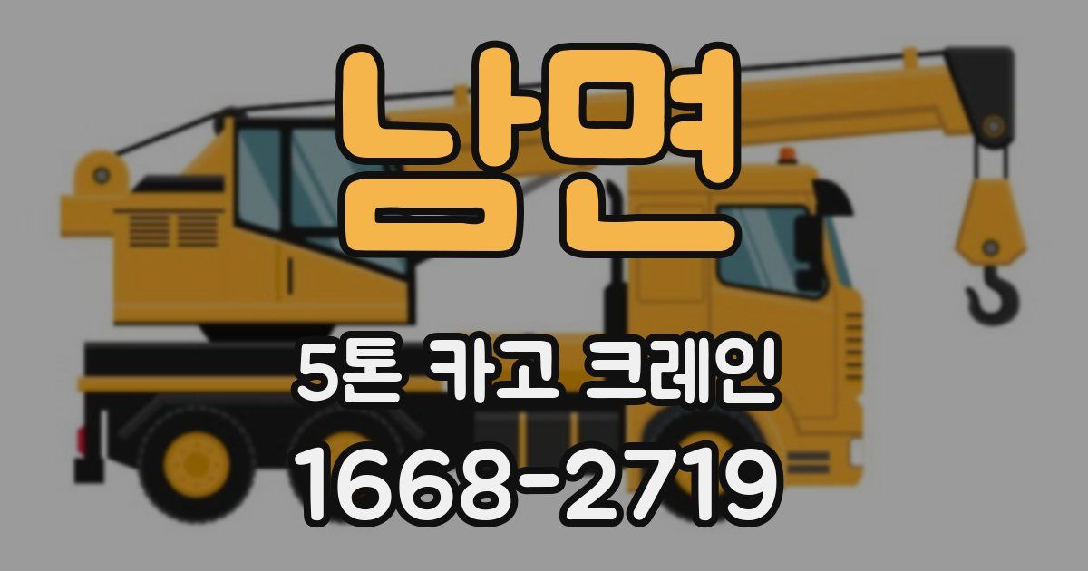 남면 5톤 카고 크레인