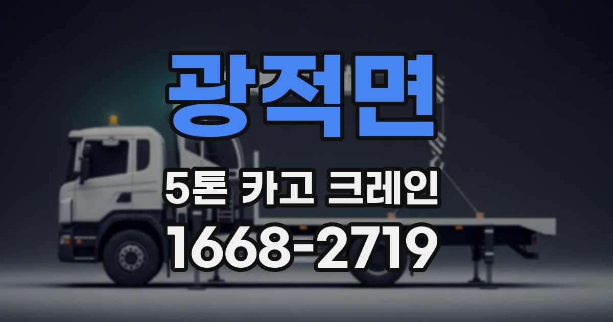 광적면 5톤 카고 크레인