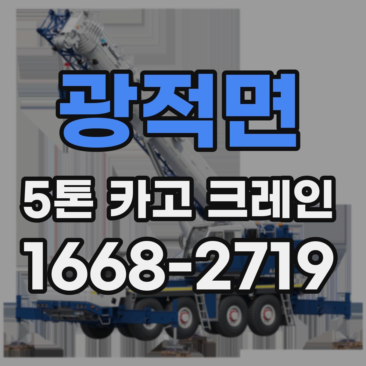 광적면 5톤 카고 크레인