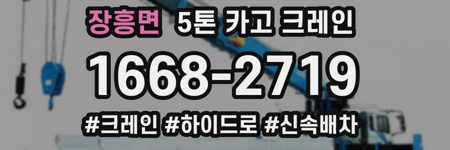 장흥면 5톤 카고 크레인
