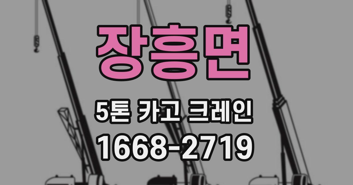 장흥면 5톤 카고 크레인