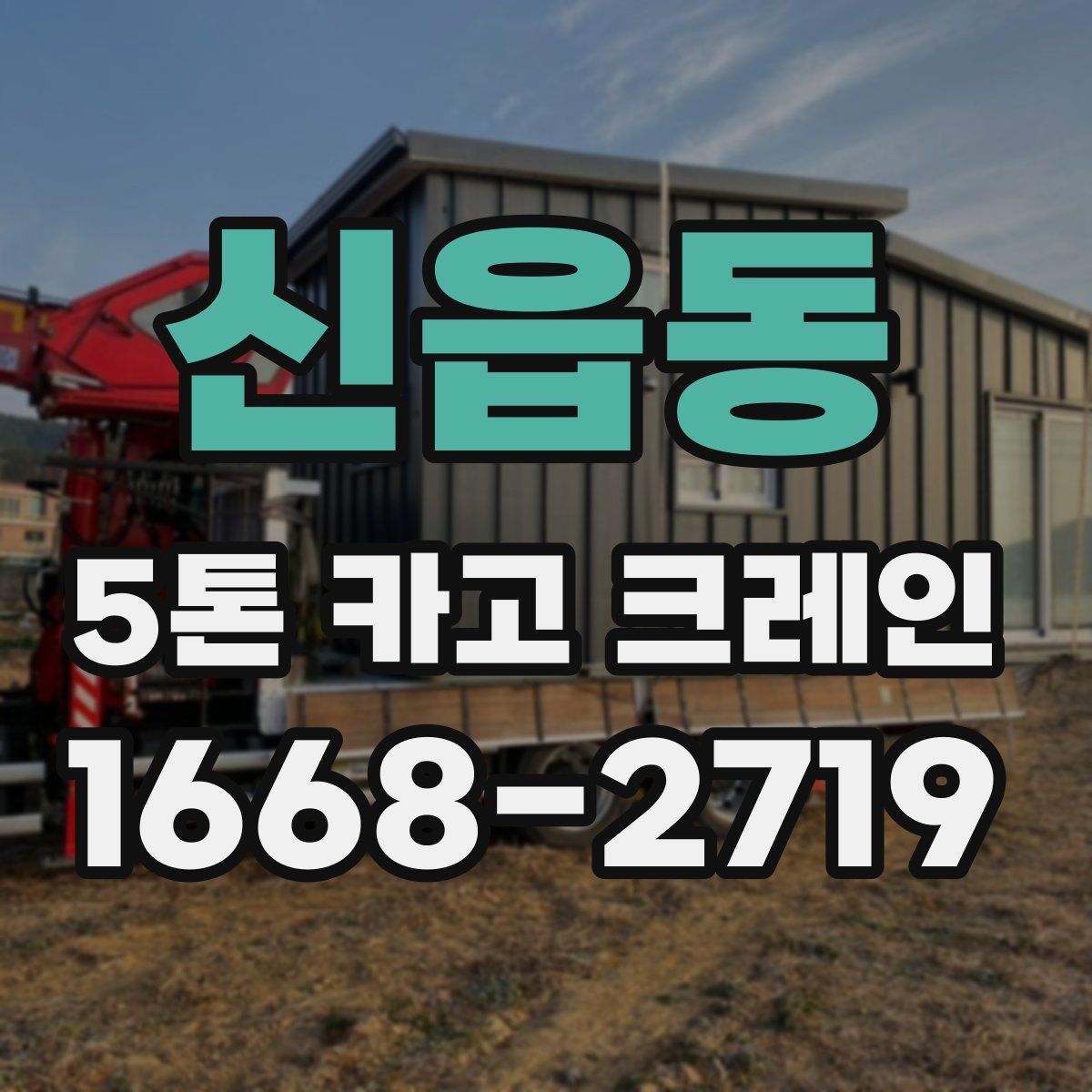 신읍동 5톤 카고 크레인