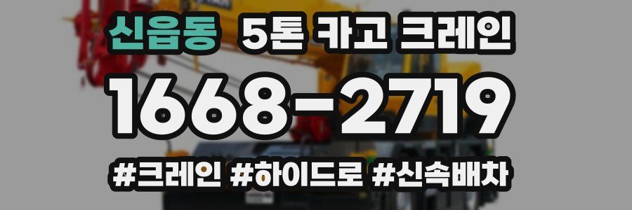 신읍동 5톤 카고 크레인