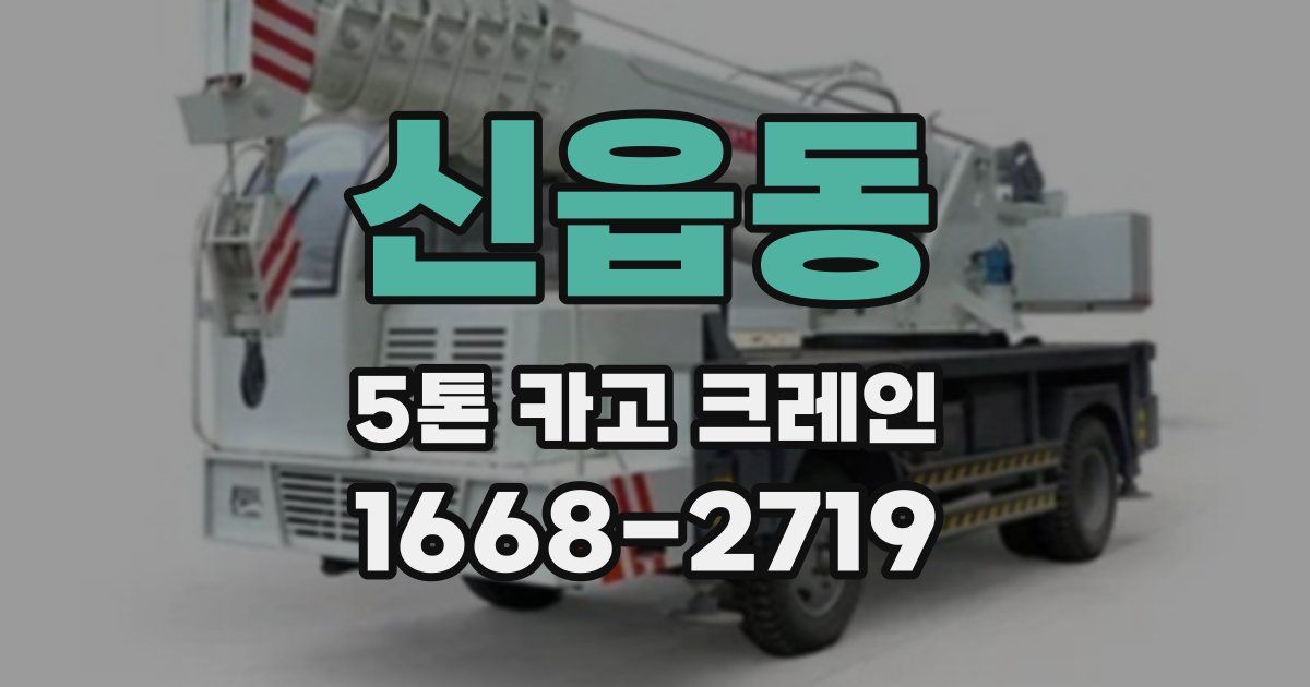 신읍동 5톤 카고 크레인