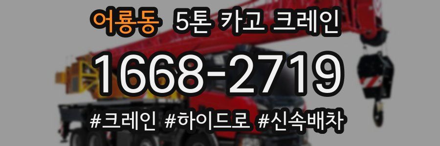 어룡동 5톤 카고 크레인