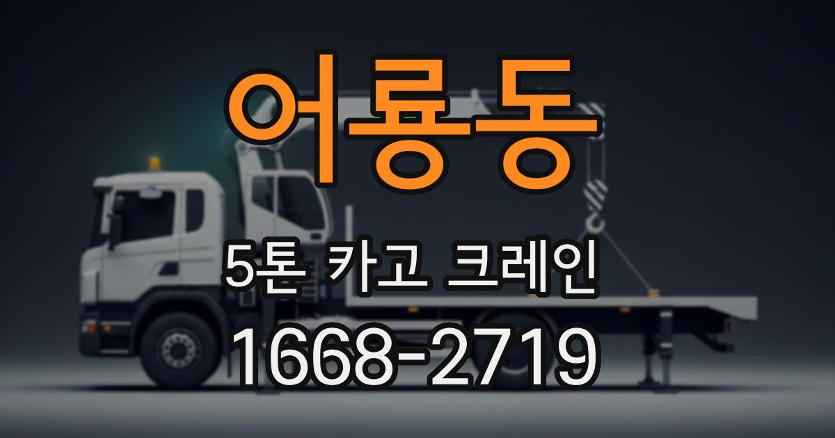 어룡동 5톤 카고 크레인