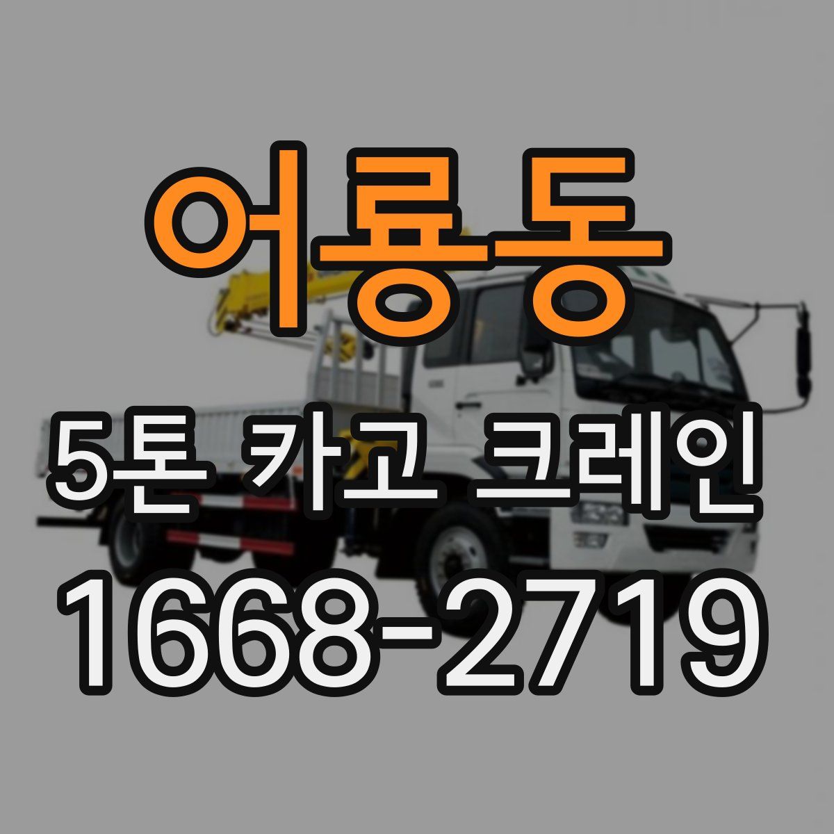 어룡동 5톤 카고 크레인