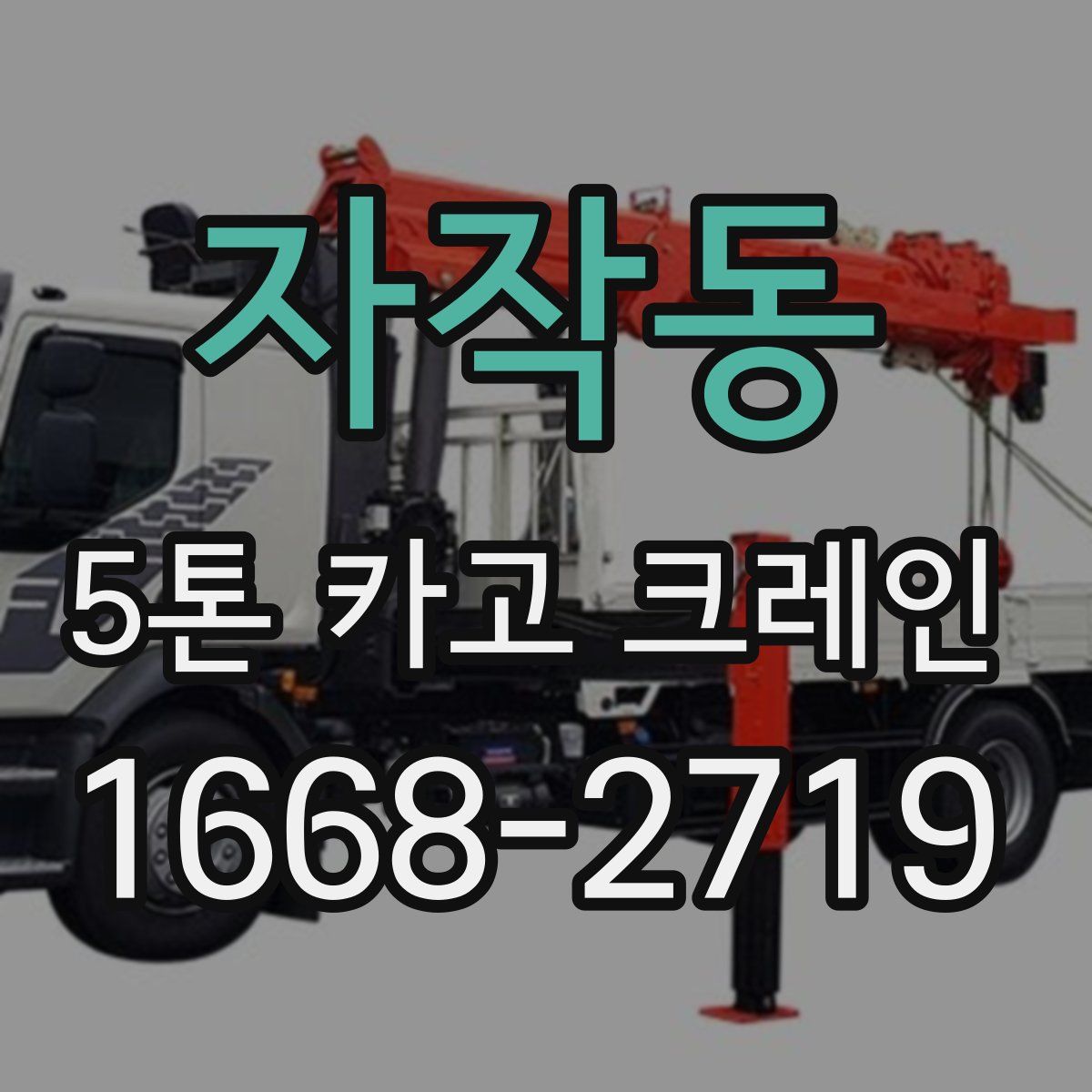 자작동 5톤 카고 크레인