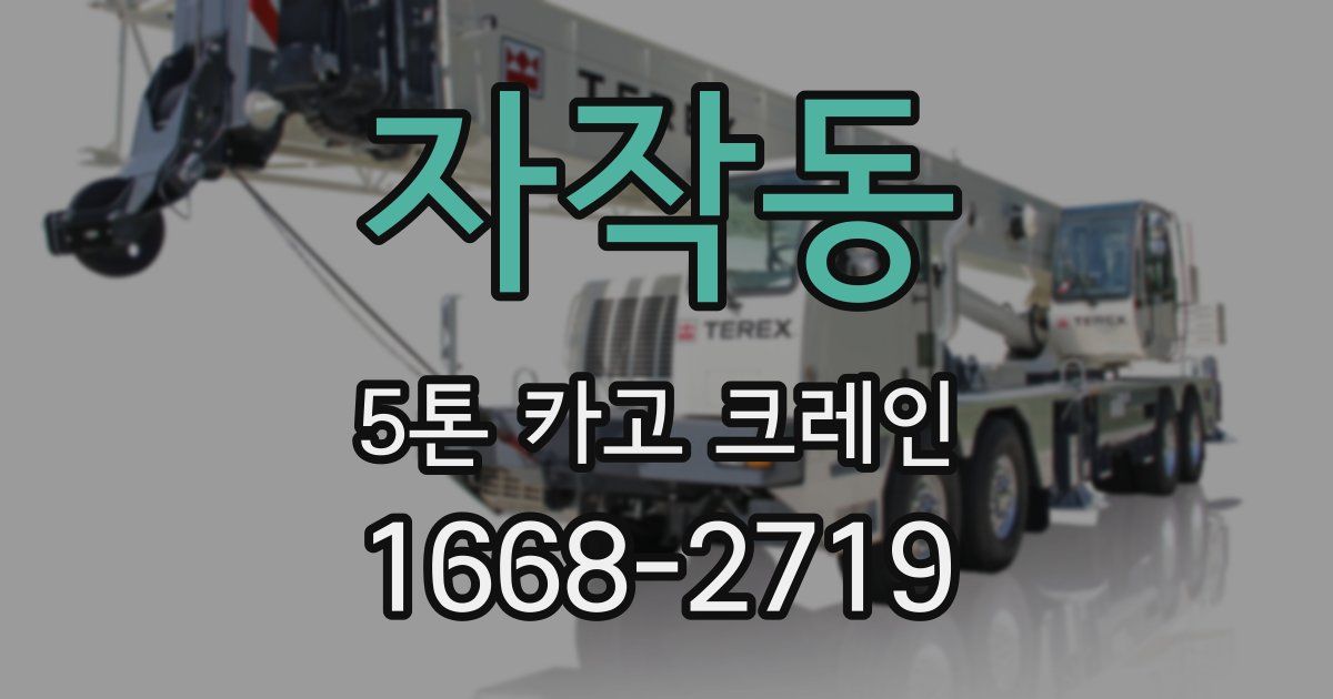 자작동 5톤 카고 크레인