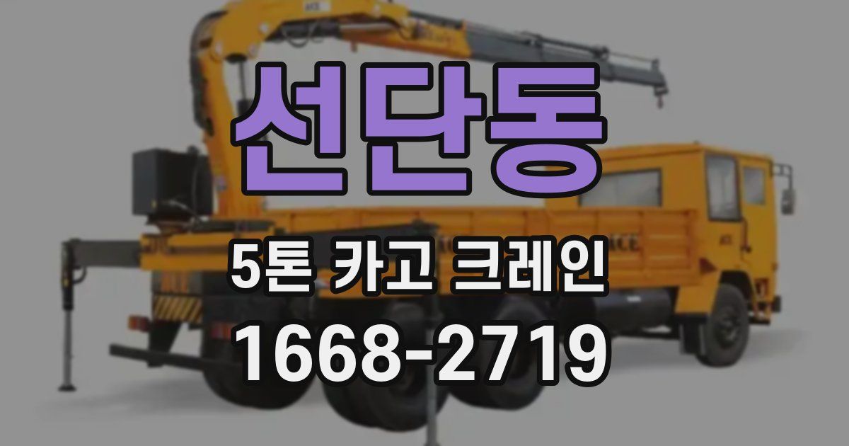 선단동 5톤 카고 크레인