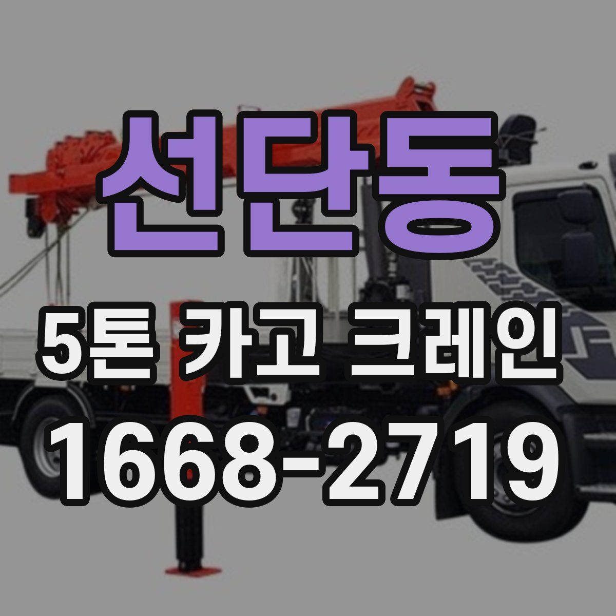 선단동 5톤 카고 크레인