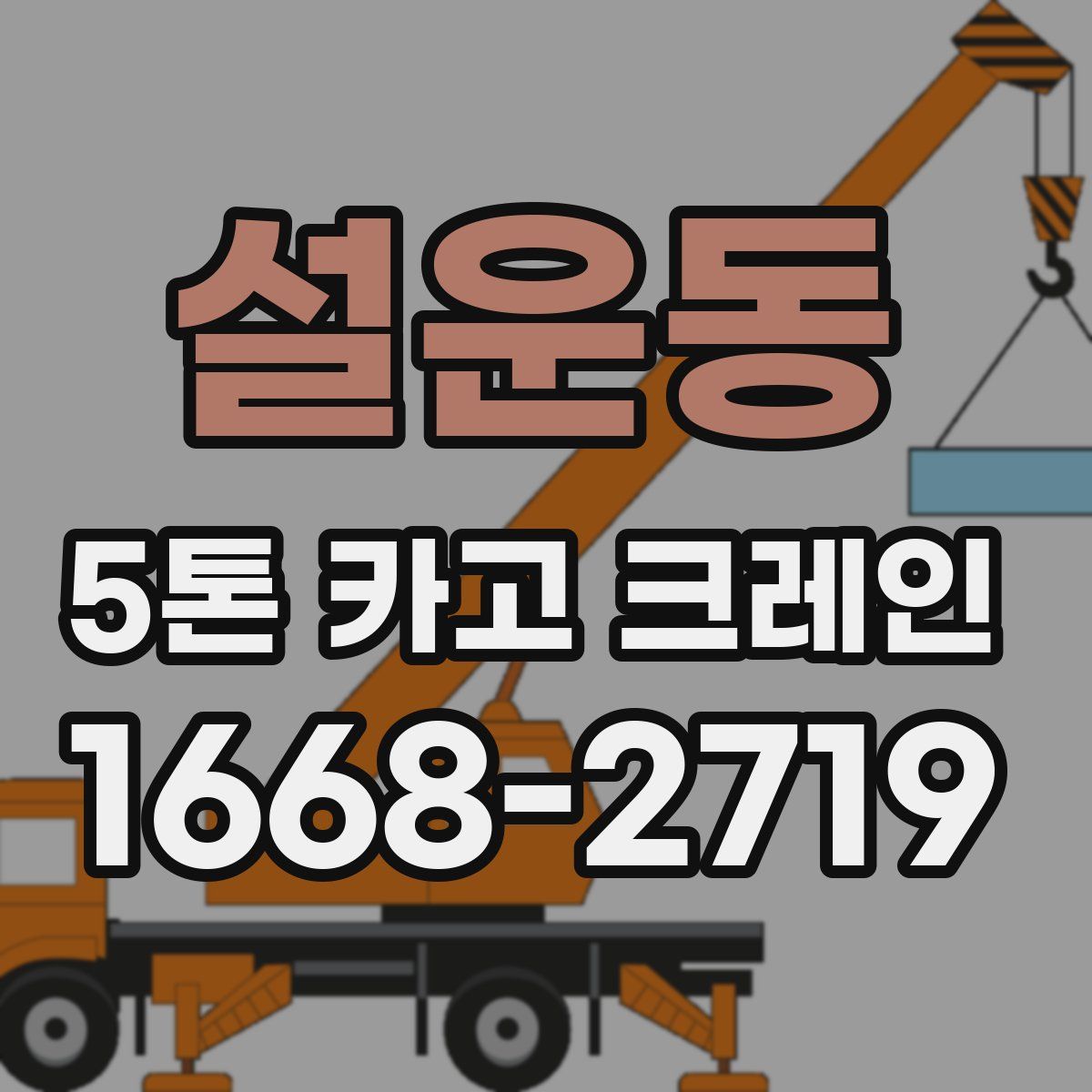 설운동 5톤 카고 크레인