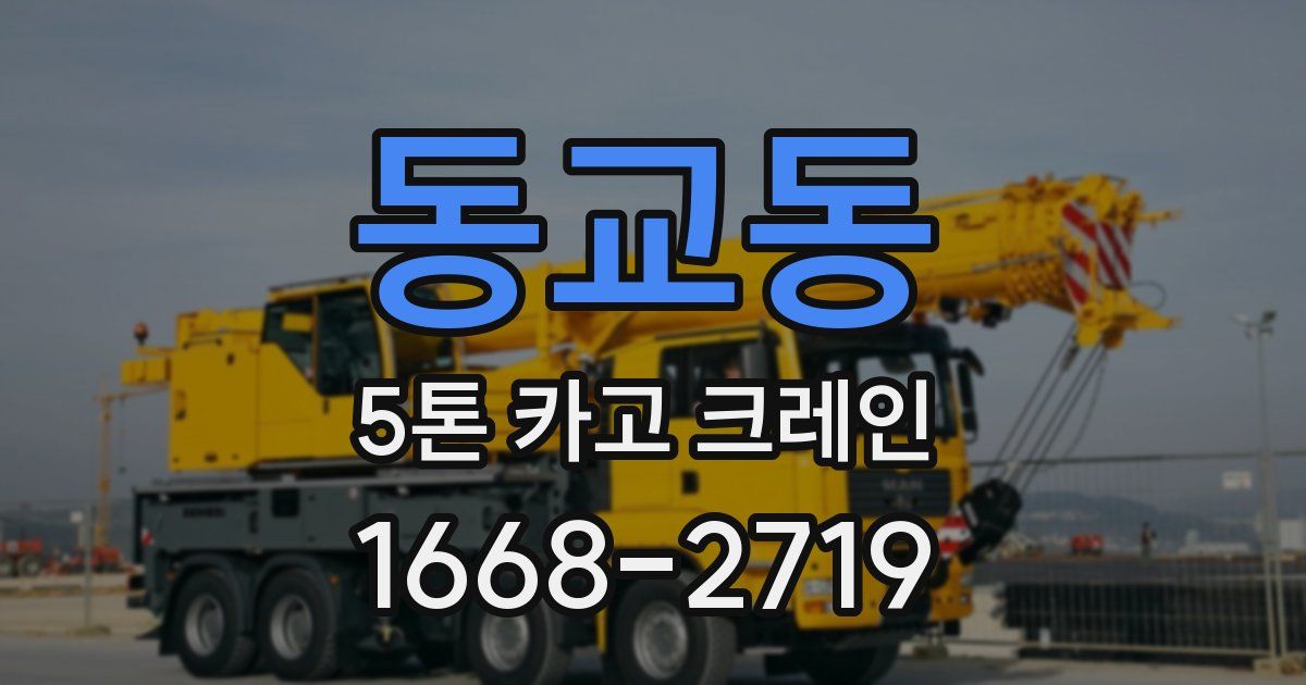 동교동 5톤 카고 크레인