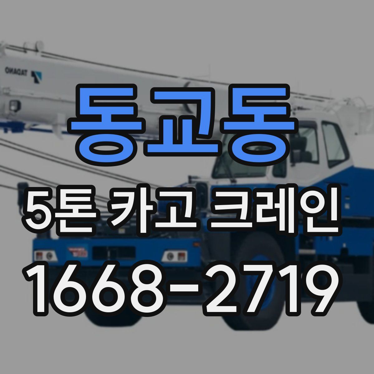 동교동 5톤 카고 크레인