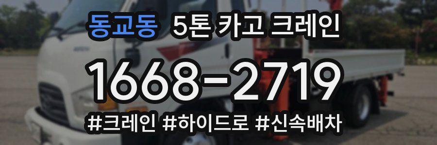 동교동 5톤 카고 크레인