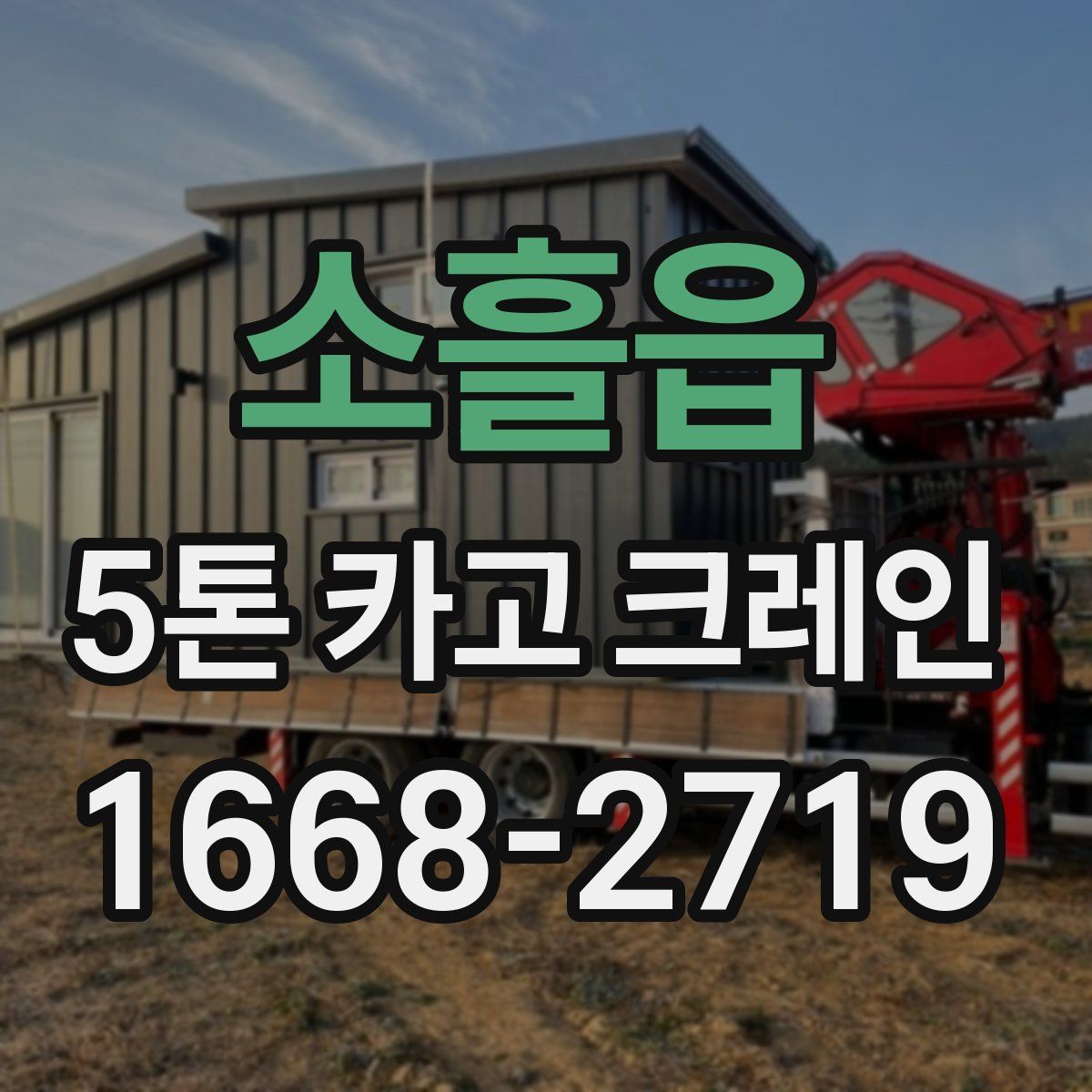 소흘읍 5톤 카고 크레인