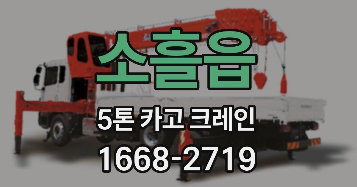 소흘읍 5톤 카고 크레인