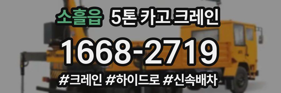 소흘읍 5톤 카고 크레인