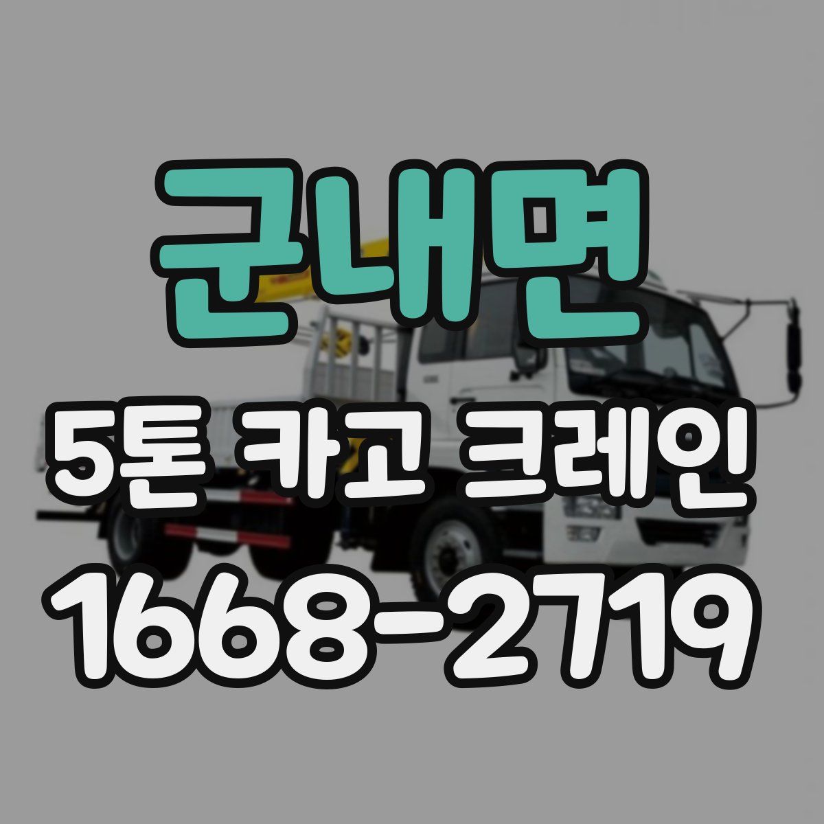 군내면 5톤 카고 크레인