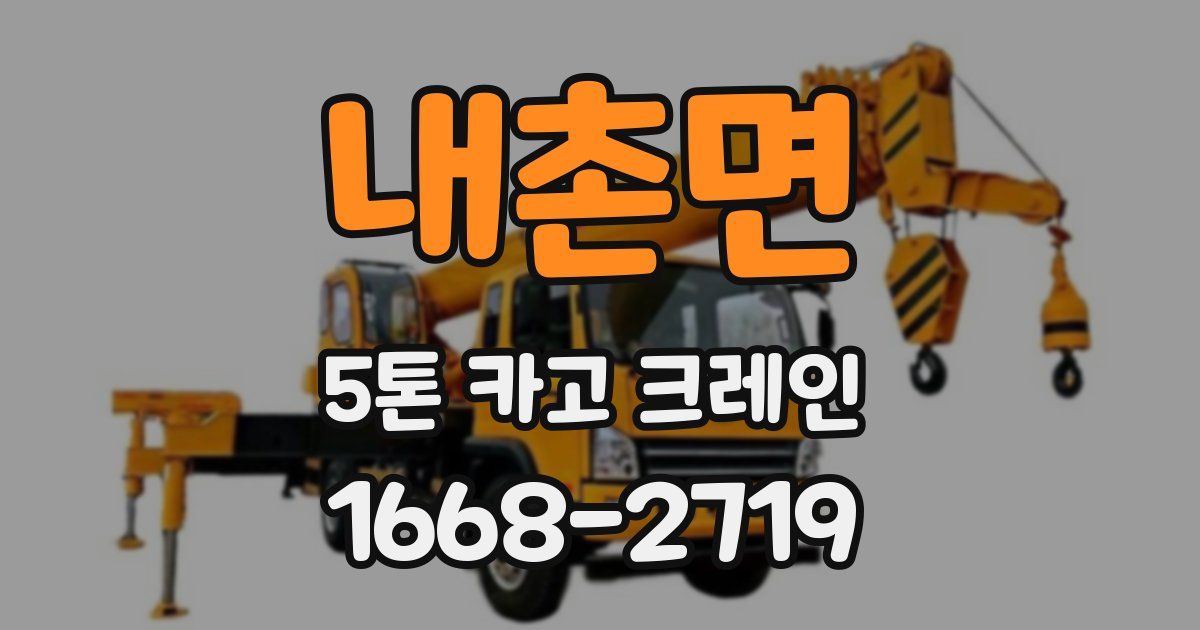 내촌면 5톤 카고 크레인