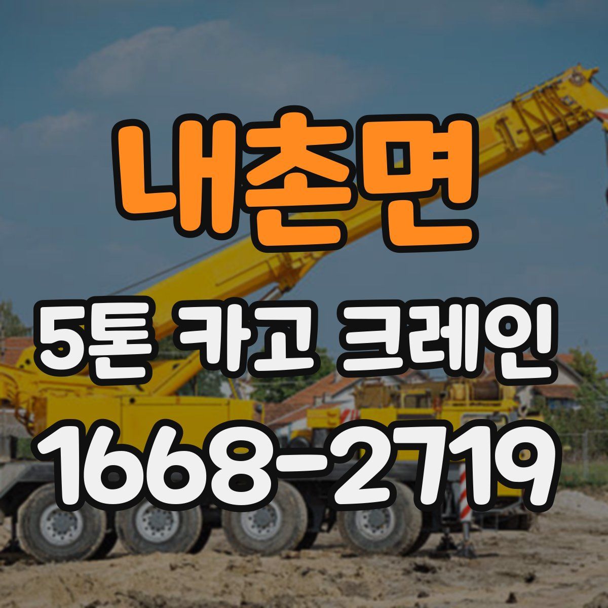 내촌면 5톤 카고 크레인
