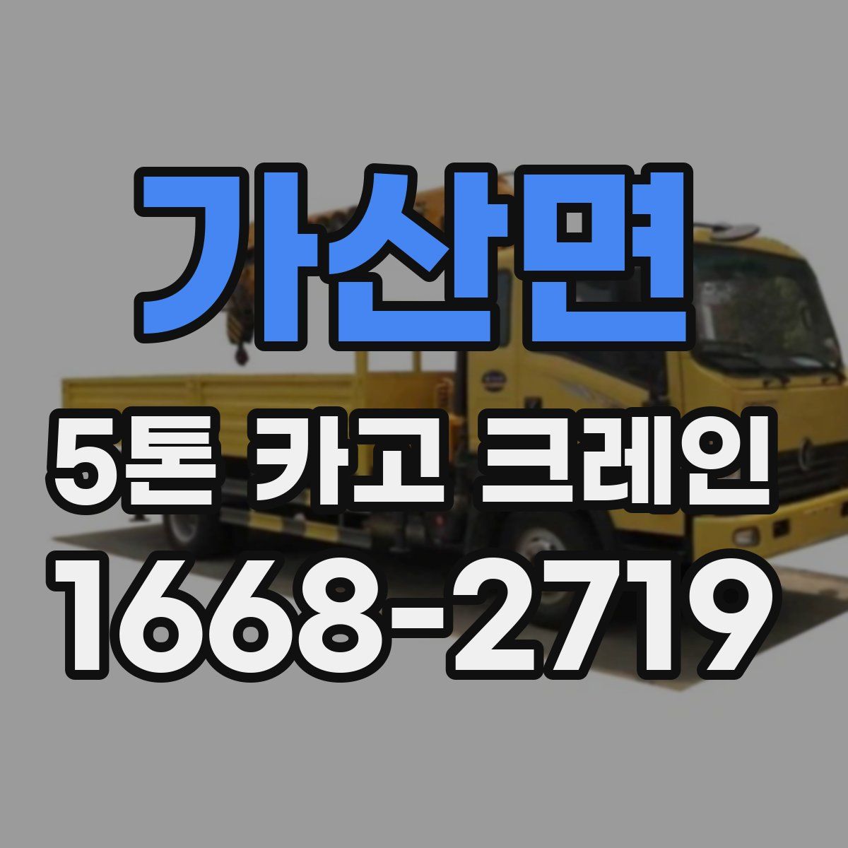 가산면 5톤 카고 크레인