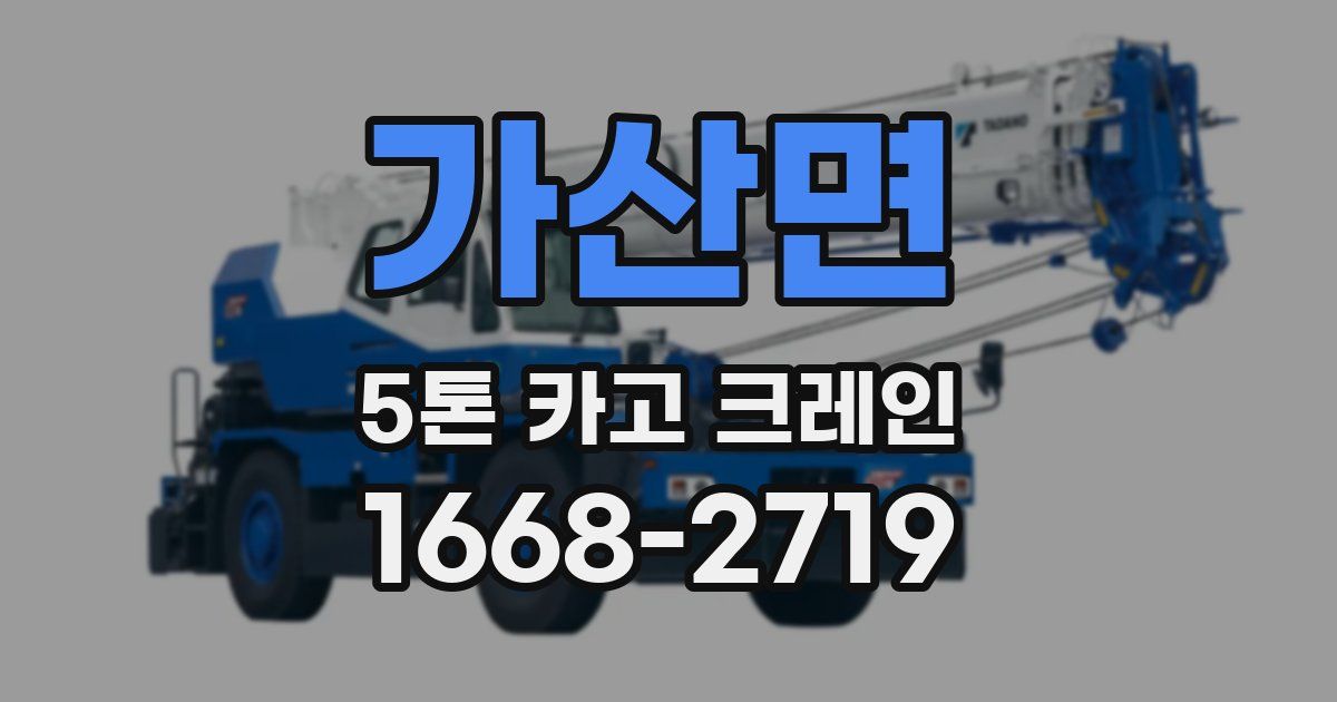 가산면 5톤 카고 크레인