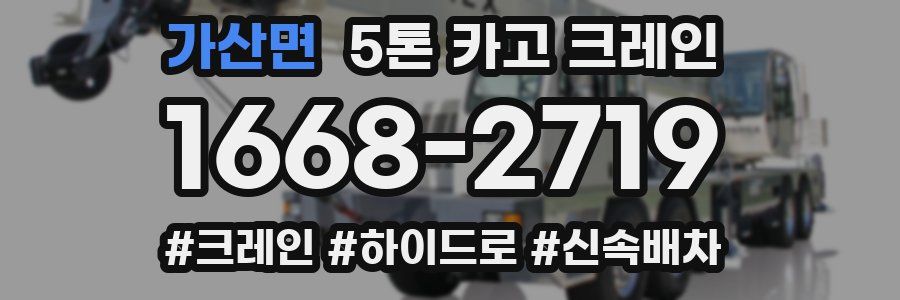 가산면 5톤 카고 크레인