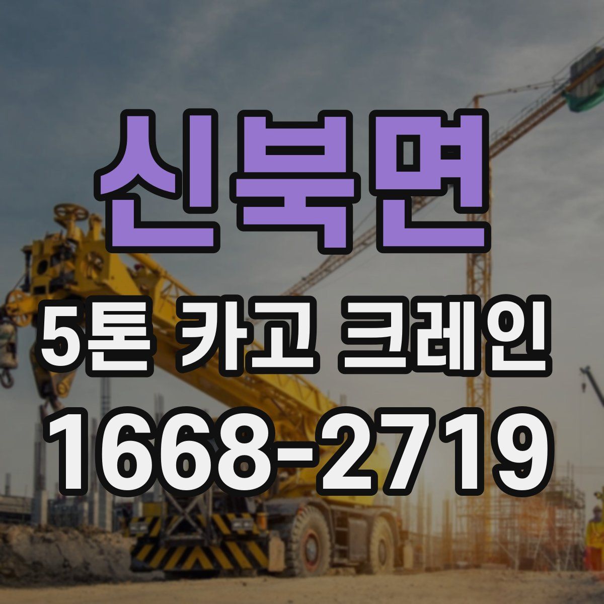 신북면 5톤 카고 크레인