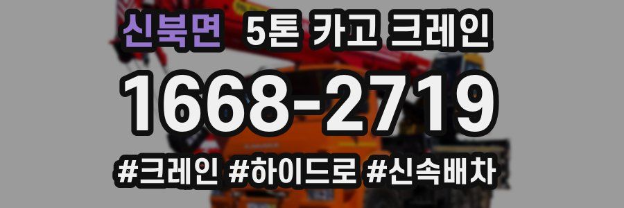 신북면 5톤 카고 크레인