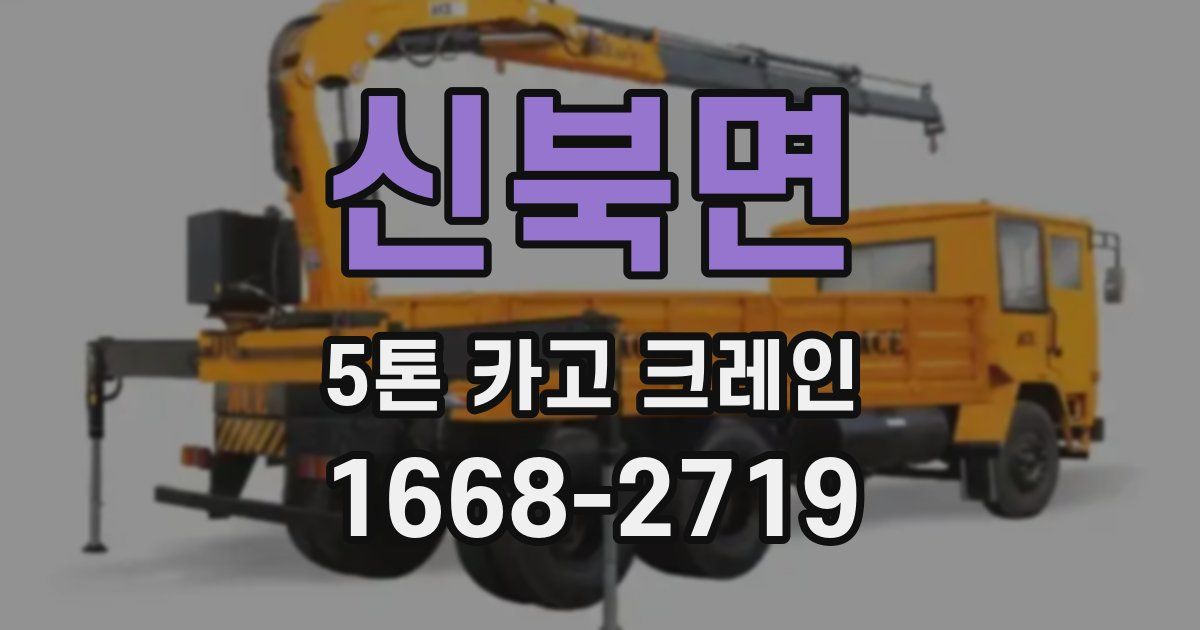 신북면 5톤 카고 크레인